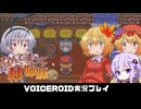 PART9 【なんてったって秋姉妹】秋姉妹が神の試練に挑む!!  VOICEROID実況(ボイスロイド実況)