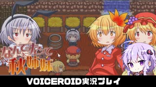 PART9 【なんてったって秋姉妹】秋姉妹が神の試練に挑む!!  VOICEROID実況(ボイスロイド実況)