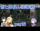 皆と仲良し国家統一part6
