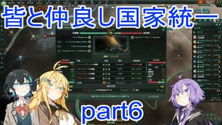 皆と仲良し国家統一part6