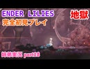 □■ENDER LILIESを初見実況プレイ part28【姉弟実況】