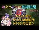 【地球防衛軍6】【EDF6】幼女と少女の地球防衛　Part52【ウナきり実況プレイ】【月読アイ実況プレイ】【紲星あかり実況プレイ】【VOICEROID実況プレイ】