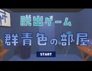 【群青色の部屋】ここは群青色の部屋、この部屋から脱出ゲーム楽しかった！！【冬のフリーゲーム実況祭 第3弾】