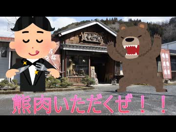 【Voltyで】熊肉食べに行ってきた【ﾄｺﾄｺﾂｰ】