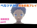 □■ペルソナ3リロードを初見実況プレイ part3【姉弟実況 ネタバレ注意】