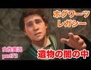 □■ホグワーツ・レガシーをまったり実況 part72【女性実況】