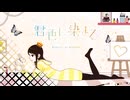 君色に染まる　歌ってみた【Tamii】