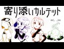 [Voisona 知声]寄り添いカルテット