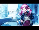レトログラード / feat.夢ノ結唱ROSE 夏色花梨