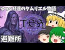 【ESO/ゆっくり実況】避難所【ストーリー実況】
