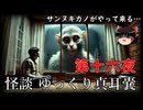 【怪談】 ゆっくり真耳嚢 第十六夜【ゆっくり朗読】