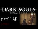 【再編集版】魔術から始まる初見DARK SOULS REMASTERED　part11-②