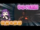 【ExfilZone】 突　然　の　和　解 【結月ゆかり】