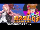 PART5 初見実況【カスタムロボ】茜ちゃんがカスタムロボの世界に突入するようです！  VOICEROID実況(ボイスロイド実況)