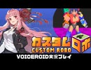PART7 初見実況【カスタムロボ】茜ちゃんがカスタムロボの世界に突入するようです！  VOICEROID実況(ボイスロイド実況)