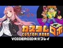 PART8 初見実況【カスタムロボ】茜ちゃんがカスタムロボの世界に突入するようです！  VOICEROID実況(ボイスロイド実況)