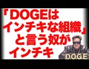 DOGEをインチキという奴がインチキ