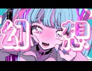 妄想アスパルテーム / 歌ってみた - るに
