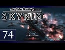 実況 ◇ The Elder Scrolls V: スカイリム ◇ 第74幕