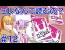 コレなんて読むの？ #12【VOICEROID実況】【Chants of Sennaar】