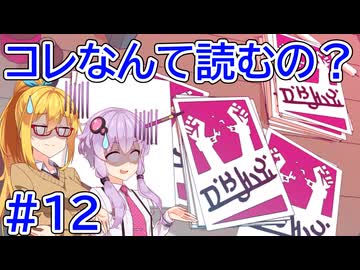 コレなんて読むの？ #12【VOICEROID実況】【Chants of Sennaar】