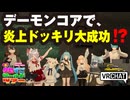 【VRChat】デーモンコアで、炎上ドッキリ大成功！？【VRChatイベント：愛すべきクセすごワールドツアー】