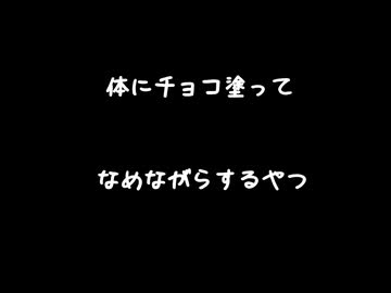 【女性向けボイス】毎年彼女にチョコ塗って味わう彼氏【シチュエーションボイス ASMR 耳舐め 耳責め】