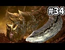 【MHW:IB】傷口がまずいことになりそうな2匹 #34【VOICEVOX実況】