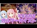 【レジェンドアンソロジー】千年を狩るオルターガイストで遊ぶ琴葉姉妹【遊戯王マスターデュエル】