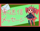「INFP」をボカロにしてみた結果！　未送信メッセージ .feat 重音テト /Unsent Message