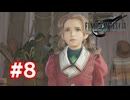【実況】FF7リバース #8