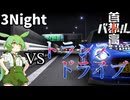 【首都高バトル】首都高ズンダ　3Night【初見プレイ】