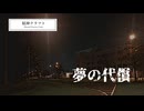 夢の代償 / 精神クラフト feat.結月ゆかり