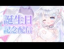 【ASMR】実写配信♡猫こねる誕生日♡まったりお話♡メンバーシップ解禁♡耳かき/梵天/オイルマッサージ/囁き雑談
