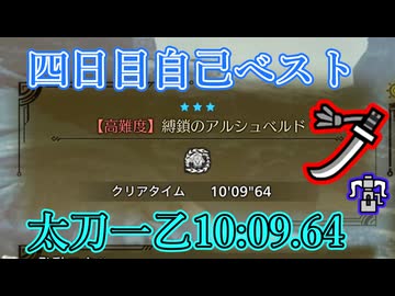 アルシュベルド太刀10:09.64[4日目]