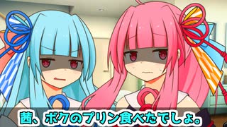 葵「茜、ボクのプリン食べたでしょ」【VOICEROID劇場】