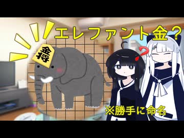 『エレファント金』作戦【▲７九角とえん＃６】