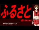 【MEIKO】ふるさと【カバー曲】