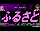 【GENBU&Renri】ふるさと【カバー曲】