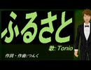 【TONIO】ふるさと【カバー曲】