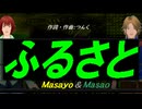 【Masayo＆Masao】ふるさと【カバー曲】