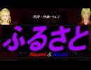【Naomi＆Naoki】ふるさと【カバー曲】