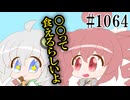 【日常SynthV・アイボス1064】コイバナ【重音テトSV・紲星あかり】