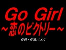 Ｇｏ Ｇｉｒｌ～恋のビクトリー～