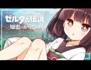 【ゼルダの伝説 知恵のかりもの】パチモンのカリモン 17借り目【東北きりたん実況プレイ】