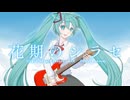 花期のシラセ / 初音ミク