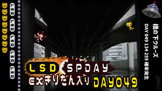 LSD SPDAY exきりたん入り DAY 049 橋の下クルーズ