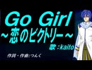 【KAITO】Ｇｏ Ｇｉｒｌ～恋のビクトリー～【カバー曲】