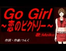 【MEIKO】Ｇｏ Ｇｉｒｌ～恋のビクトリー～【カバー曲】