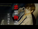 【江戸川乱歩】悪霊物語【朗読】